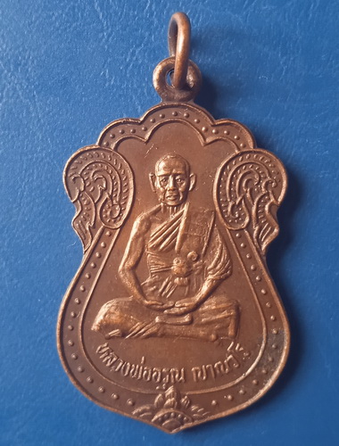 เหรียญหลวงพ่ออรุณ วัดเกาะแก้ว สุพรรณบุรี