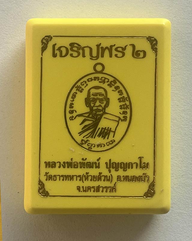 หลวงพ่อพัฒน์ ปุญฺญกาโม วัดห้วยด้วน จ.นครสวรรค์ รุ่น เจริญพร 2 สร้างโรงพยาบาล