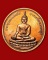 เหรียญพระพุทธมงคลชัย หลังยันต์โสฬสมหามงคล นนทบุรี