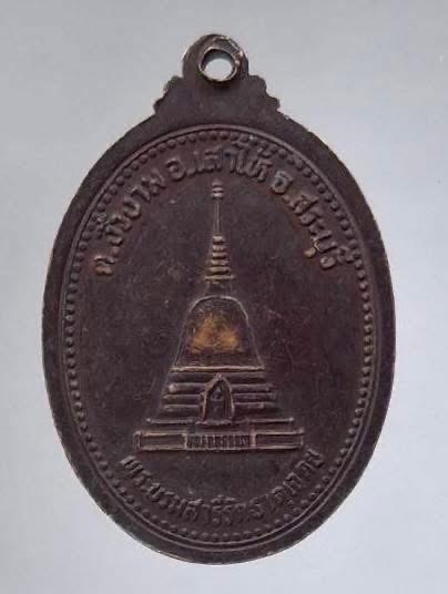 เหรียญพระศรีอาริย์ วัดปากบาง อ.เสาไห้ จ.สระบุรี หลังพระบรมสารีริกธาตุเจดีย์ เนื้อทองแดง