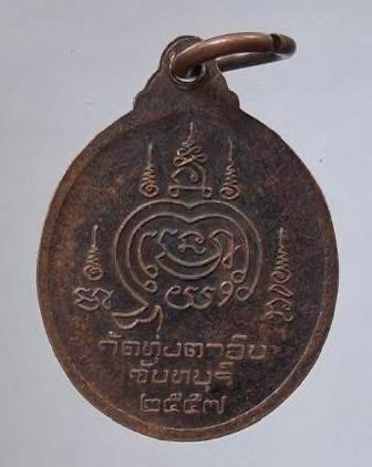เหรียญพระพุทธเมตตา วัดทุ่งตาอิน จ.จันทบุรี ปี2557 เนื้อทองแดง