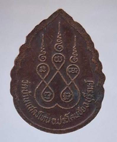 เหรียญหลวงพ่อจวน วัดบ้านแสลงโทน อ.ประโคนชัย จ.บุรีรัมย์ เนื้อทองแดง