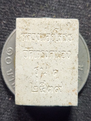 วัดทรงคนอง อ.สามพราน จ.นครปฐม พระผงหลวงพ่อยโสธร รุ่น1 ปี 2539