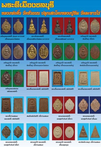 วัดหัวถนน จ.ชลบุรี พระหลวงพ่อติ้ว  พิมพ์หลังยันต์ห้า เนื้อผง ปี2518  หลวงปู่ทิมปลุกเสก