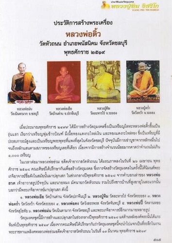 วัดหัวถนน จ.ชลบุรี พระหลวงพ่อติ้ว  พิมพ์หลังยันต์ห้า เนื้อผง ปี2518  หลวงปู่ทิมปลุกเสก