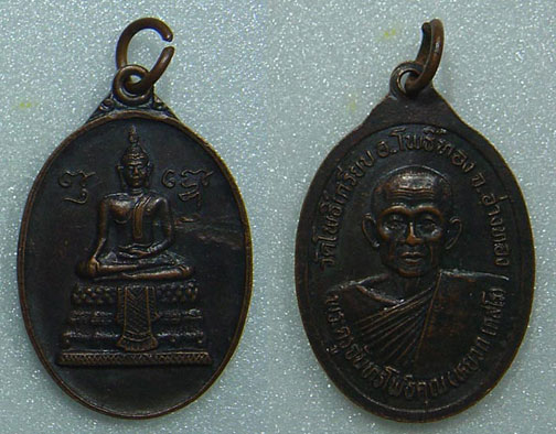 N เหรียญวัดโพธิ์เกรียบ จ.อ่างทอง พิมพ์พระประธาน ยันต์ข้าง ทองแดงรมดำ