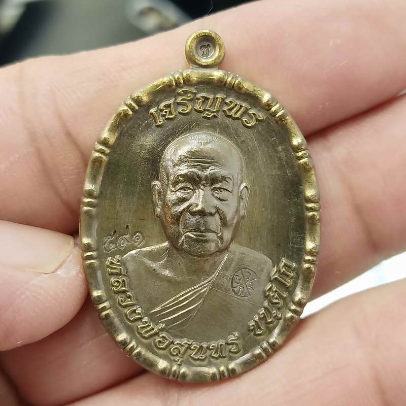 เหรียญขอบปล้องอ้อย รุ่นเจริญพร ฉลองสมณศักดิ์ หลวงพ่อสุนทร วัดท่าพระเจริญพรต(วัดบ้านมะเกลือ)