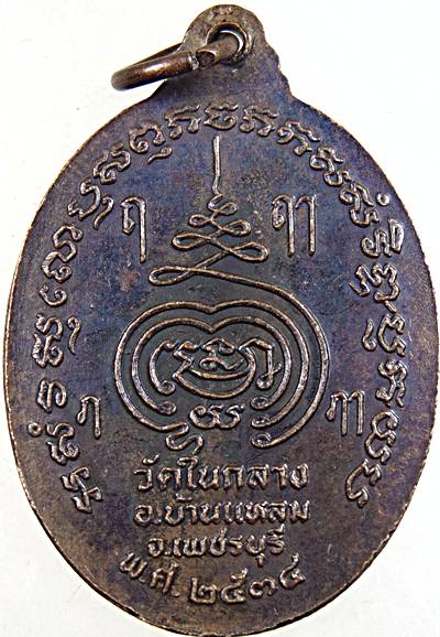 เหรียญหลวงพ่อเพชร วัดในกลาง จ เพชรบุรี