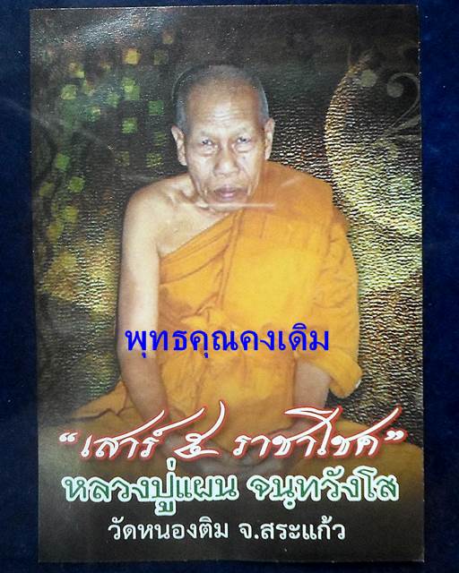 วัดหนองติม สระแก้ว ขุนแผน ฝังตะกรุด 7 ดอก หลวงปู่แผน จนทวังโส รุ่นเสาร์ 5 ราชาโชค