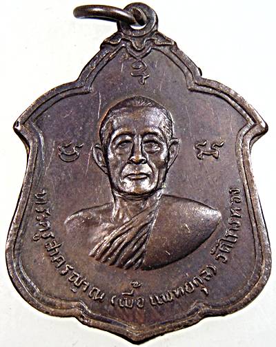 เหรียญหลวงพ่อเบี้ย วัดไทรทอง เพชรบุรี ปี ๑๘