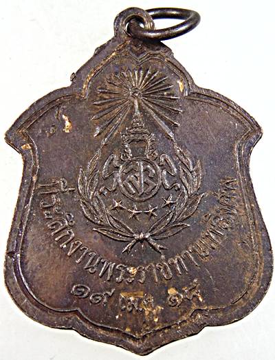 เหรียญหลวงพ่อเบี้ย วัดไทรทอง เพชรบุรี ปี ๑๘