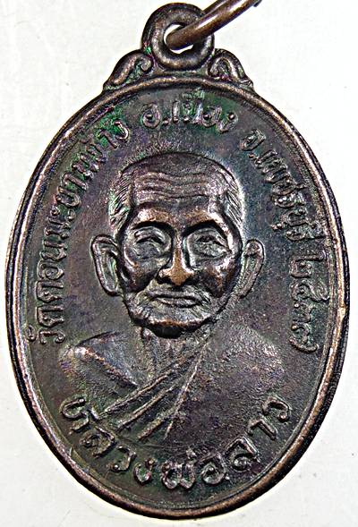 เหรียญหลวงพ่อลาว วัดดอนมะขามช้าง เพชรบุรี หลังหลวงพ่อยิด