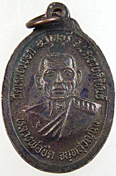 เหรียญหลวงพ่อลาว วัดดอนมะขามช้าง เพชรบุรี หลังหลวงพ่อยิด