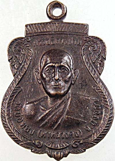 เหรียญรุ่นแรก หลวงพ่อแก้ว-ตาหลวงคง วัดบ่อทอง สงขลา ปี 45