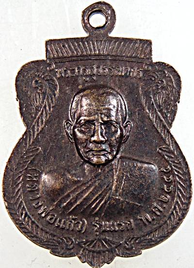 เหรียญรุ่นแรก หลวงพ่อแก้ว-ตาหลวงคง วัดบ่อทอง สงขลา ปี 45