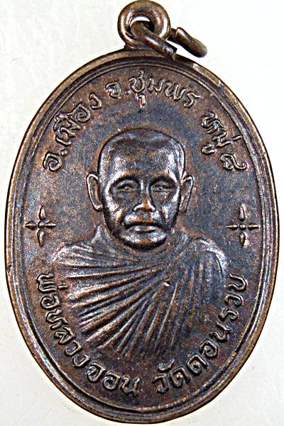 เหรียญหลวงพ่อจอน วัดดอนรวบ หลังพระครูวิธานนิติธรรม (หลวงปู่ต่าง) จ.ชุมพร ปี ๓๗