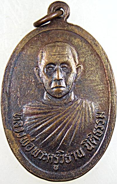 เหรียญหลวงพ่อจอน วัดดอนรวบ หลังพระครูวิธานนิติธรรม (หลวงปู่ต่าง) จ.ชุมพร ปี ๓๗