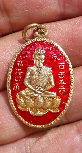 เหรียญเซียนแปะโค้ว วัดหัวตะเข้ เนื้อกะไหล่ทอง ลงยาแดง ปี 2561 พร้อมกล่องกำมะหยี่เดิม(2) เคาะเดียว