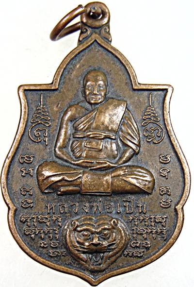 ๒๐ เหรียญหลวงพ่อเปิ่น วัดบางพระ