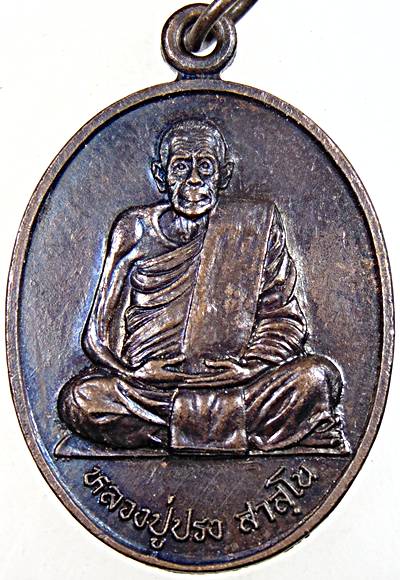 ๒๐ เหรียญหลวงปู่ปรง วัดธรรมเจดีย์ สิงห์บุรี