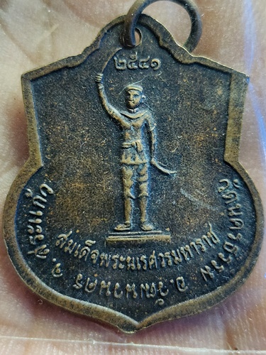  วัดนครธรรม จ.สระแก้ว เหรียญหลวงพ่อขาว หลังสมเด็จพระนเรศวรมหาราช ปี 2541