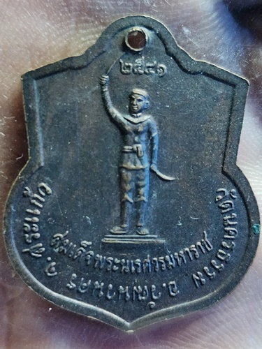  วัดนครธรรม จ.สระแก้ว เหรียญหลวงพ่อขาว หลังสมเด็จพระนเรศวรมหาราช ปี 2541