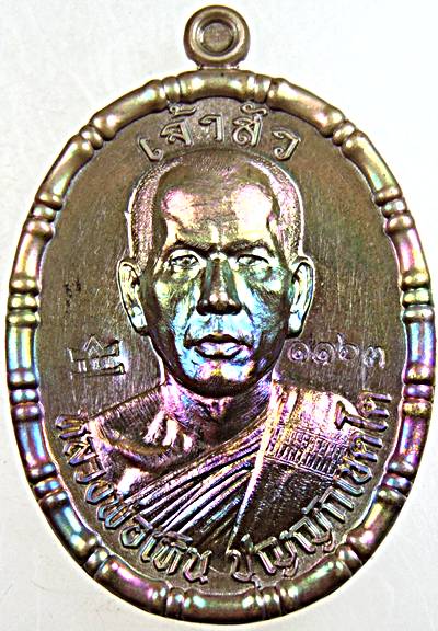 เหรียญ "เจ้าสัว" หลวงพ่อเหิน สำนักสงฆ์เขาเพชรพญาธาร จ.เพชรบูรณ์ ตอก"โค๊ตศาลา"หลังพญาครุฑ