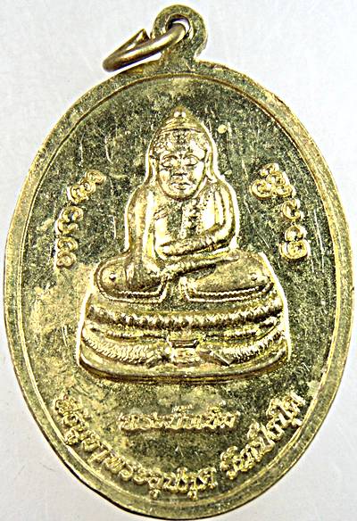 ๒๐ เหรียญพระสีวลีจกบาตร หลังพระอุปคุต วัดมหาธาตุ