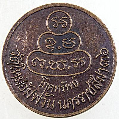 ๒๐ เหรียญโภคทรัพย์ หลวงพ่อคูณ วัดบ้านไร่ ออกวัดใหม่อัมพวัน