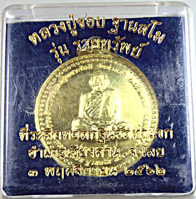 ๒๐ เหรียญหลวงปู่ชอบ วัดท่าแขก เลย