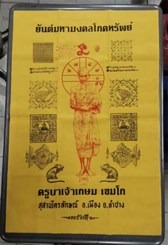 ผ้ายันต์มหามงคลโภคทรัพย์ หลวงพ่อเกษม สุสานไตรลักษณ์ ลำปาง 