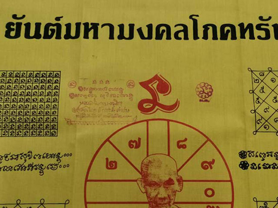 ผ้ายันต์มหามงคลโภคทรัพย์ หลวงพ่อเกษม สุสานไตรลักษณ์ ลำปาง 
