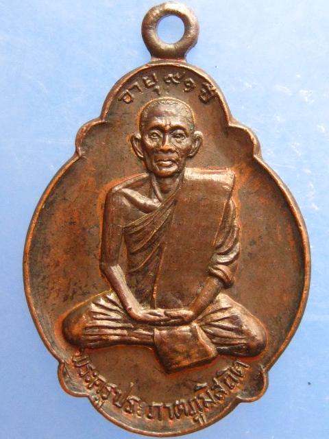 เหรียญพระครูประภาตภูมิสถิต วัดเทพสถิต จ.นครศรีธรรมราช ปี2522