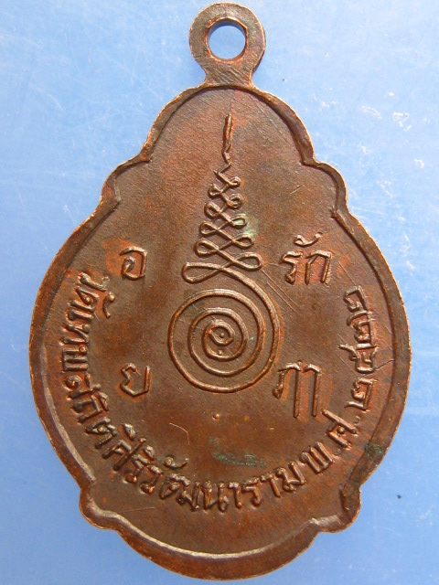 เหรียญพระครูประภาตภูมิสถิต วัดเทพสถิต จ.นครศรีธรรมราช ปี2522