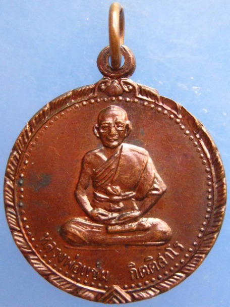 เหรียญหลวงพ่อแช่ม วัดสำนักตะคร้อ จ.นครราชสีมา ปี2539