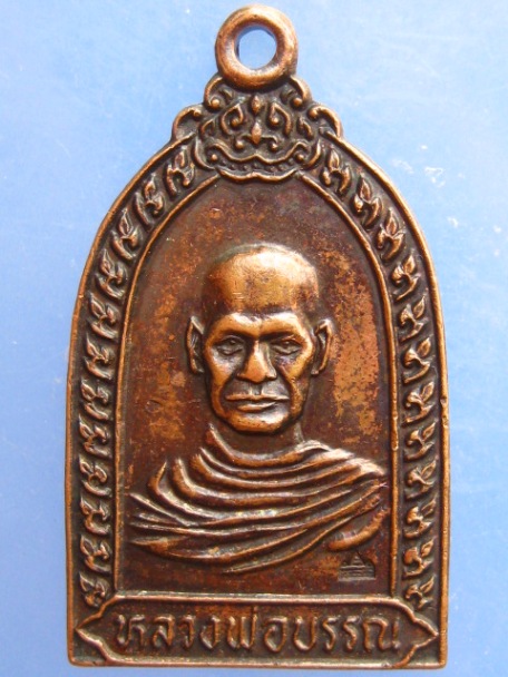 เหรียญหลวงพ่อบรรณ วัดอุปนันทาราม จ.ระนอง รุ่น 100 ปี ปี2536