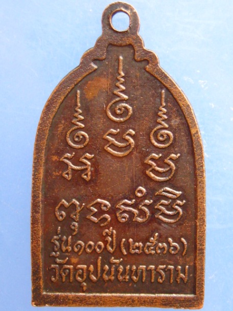 เหรียญหลวงพ่อบรรณ วัดอุปนันทาราม จ.ระนอง รุ่น 100 ปี ปี2536