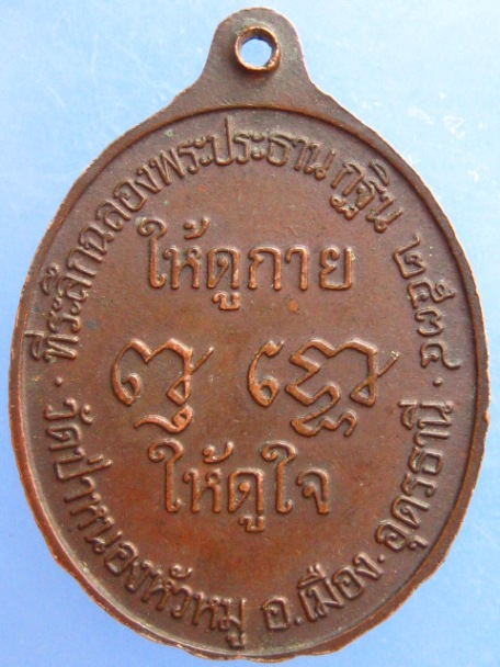 เหรียญหลวงปู่กูด วัดป่าหนองหัวหมู จ.อุดรธานี ปี2534