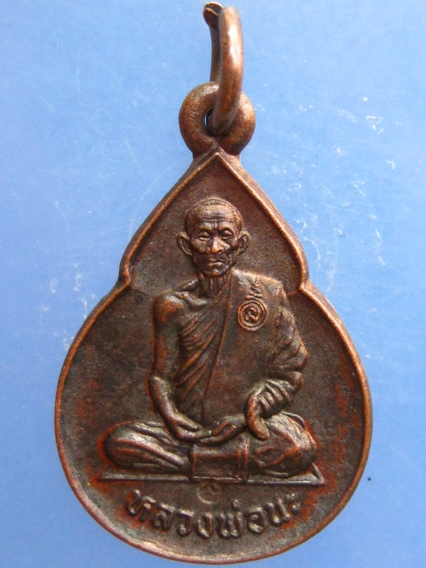 เหรียญหลวงพ่อนะ วัดหนองบัว จ.ชัยนาท