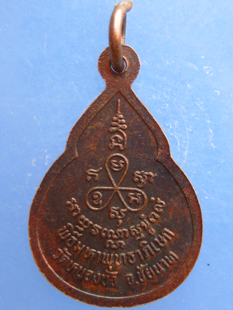 เหรียญหลวงพ่อนะ วัดหนองบัว จ.ชัยนาท