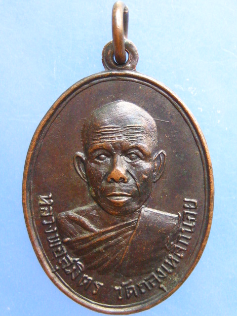 เหรียญหลวงพ่อสุมิตร วัดถลุงเหล็กน้อย จ.ลพบุรี รุ่นแรก