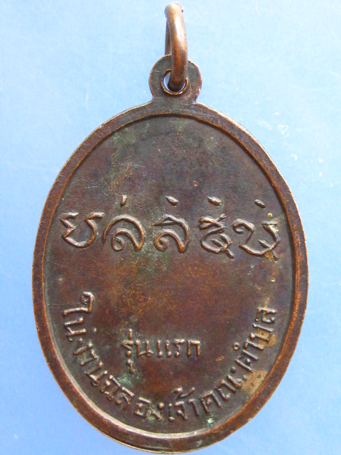 เหรียญหลวงพ่อสุมิตร วัดถลุงเหล็กน้อย จ.ลพบุรี รุ่นแรก