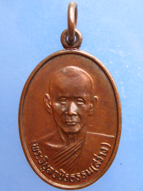 เหรียญหลวงพ่อสว่าง วัดท่างิ้ว จ.นครสวรรค์ ปี2534