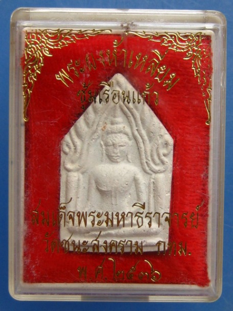 พระผง สมเด็จพระมหาธีราจารย์ วัดชนะสงคราม กรุงเทพฯ ปี2536