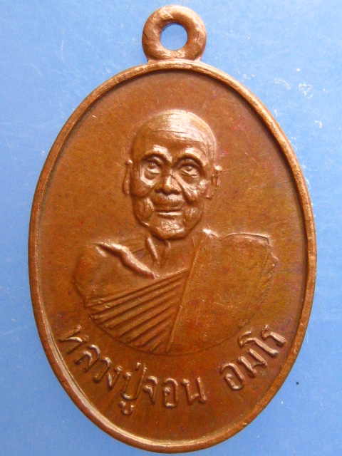 เหรียญหลวงปู่จอน วัดหลักสี่ กรุงเทพฯ ปี2523