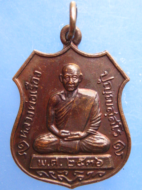 เหรียญหลวงพ่อเรือง วัดหัววัง จ.สงขลา ปี2536