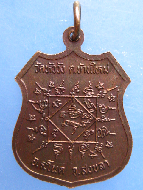 เหรียญหลวงพ่อเรือง วัดหัววัง จ.สงขลา ปี2536