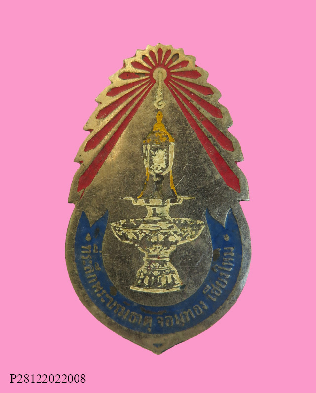 เข็มกลัดกรรมการ พระธาตุศรีจอมทอง เชียงใหม่