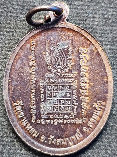  วัดเขาแหลม อำเภอวังสมบูรณ์ จังหวัดสระแก้ว เหรียญหลวงพ่อบิน อัตตสาโร ตอกโค๊ต