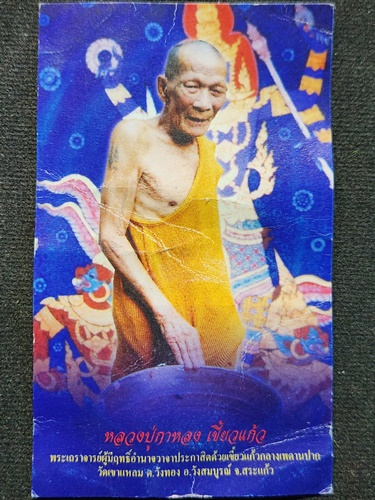 วัดเขาแหลม สระแก้ว สีผึ้ง หลวงปู่กาหลง เขี้ยวแก้ว พระลักษณ์หน้าทอง จันทร์ซ้อนจันทร์ ปี 2552 
